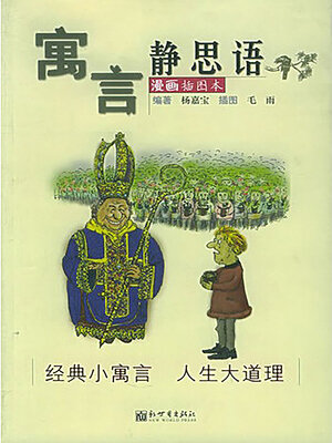 cover image of 寓言·静思语
